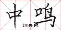 駱恆光中鳴楷書怎么寫