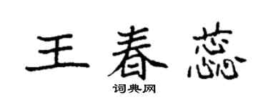 袁強王春蕊楷書個性簽名怎么寫