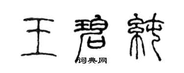 陳聲遠王碧純篆書個性簽名怎么寫