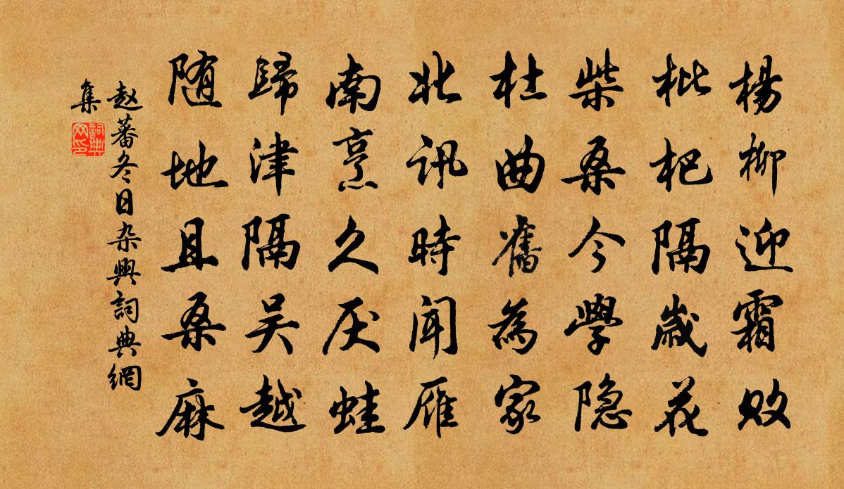 趙蕃冬日雜興書法作品欣賞