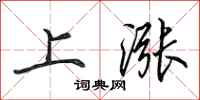 田英章上漲行書怎么寫