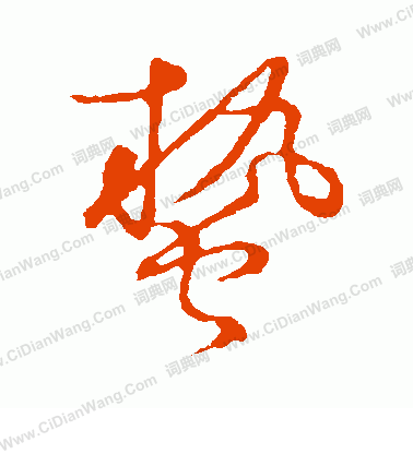 草書韻會寫的蟄