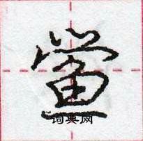 龐中華寫的硬筆行書鱟