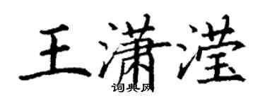 丁謙王瀟瀅楷書個性簽名怎么寫