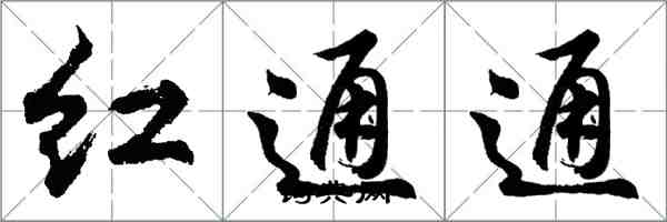 胡問遂紅通通行書怎么寫