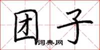 荊霄鵬糰子楷書怎么寫