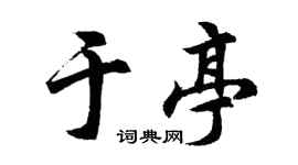 胡問遂於亭行書個性簽名怎么寫