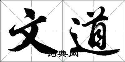 胡問遂文道行書怎么寫