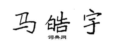 袁強馬皓宇楷書個性簽名怎么寫