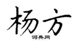 丁謙楊方楷書個性簽名怎么寫