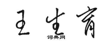 駱恆光王生育草書個性簽名怎么寫