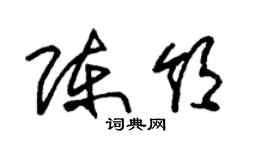 朱錫榮陳領草書個性簽名怎么寫