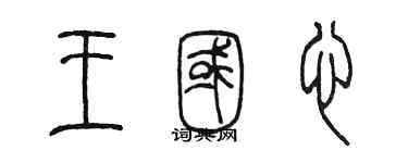 陳墨王國心篆書個性簽名怎么寫