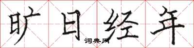 駱恆光曠日經年楷書怎么寫