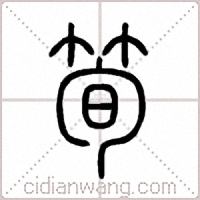 筍篆書