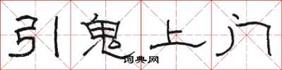 駱恆光引鬼上門隸書怎么寫