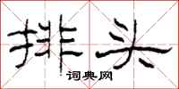 柯春海排頭隸書怎么寫