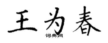 丁謙王為春楷書個性簽名怎么寫