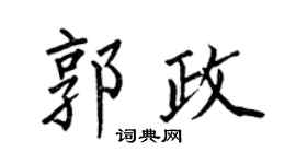 何伯昌郭政楷書個性簽名怎么寫