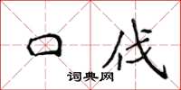 侯登峰口伐楷書怎么寫