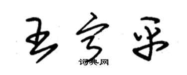 朱錫榮王寧平草書個性簽名怎么寫