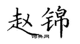 丁謙趙錦楷書個性簽名怎么寫