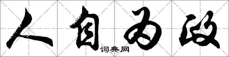 胡問遂人自為政行書怎么寫