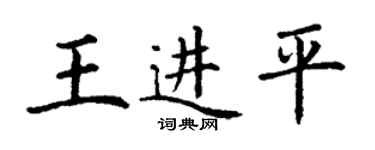 丁謙王進平楷書個性簽名怎么寫