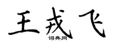 丁謙王戎飛楷書個性簽名怎么寫