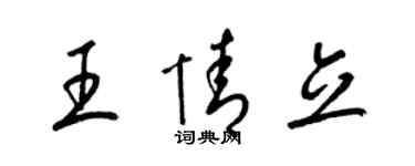 梁錦英王情立草書個性簽名怎么寫