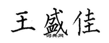 何伯昌王盛佳楷書個性簽名怎么寫