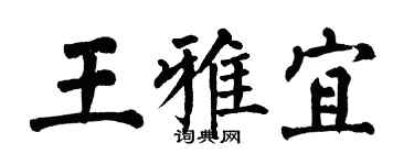 翁闓運王雅宜楷書個性簽名怎么寫