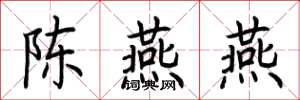 荊霄鵬陳燕燕楷書怎么寫