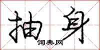 龐中華抽身行書怎么寫