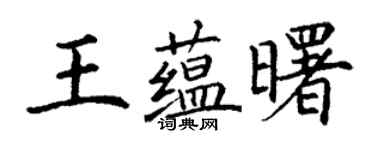 丁謙王蘊曙楷書個性簽名怎么寫