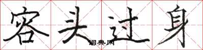 駱恆光容頭過身楷書怎么寫