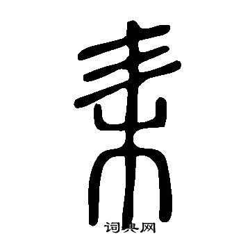 說文解字寫的耒