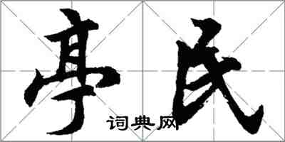 胡問遂亭民行書怎么寫