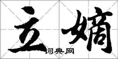 胡問遂立嫡行書怎么寫