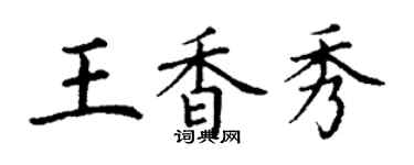 丁謙王香秀楷書個性簽名怎么寫