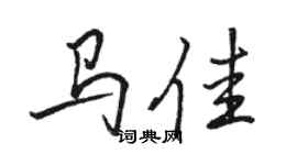 駱恆光馬佳行書個性簽名怎么寫