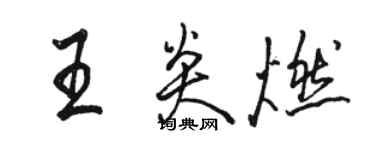 駱恆光王炎燃行書個性簽名怎么寫