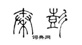 陳聲遠秦彭篆書個性簽名怎么寫