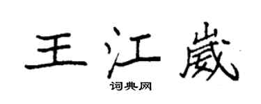 袁強王江崴楷書個性簽名怎么寫