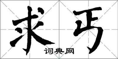 翁闓運求丐楷書怎么寫