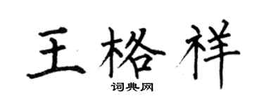 何伯昌王格祥楷書個性簽名怎么寫
