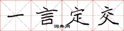 袁強一言定交楷書怎么寫
