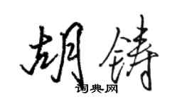 駱恆光胡鑄行書個性簽名怎么寫