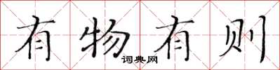 黃華生有物有則楷書怎么寫