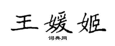 袁強王媛姬楷書個性簽名怎么寫